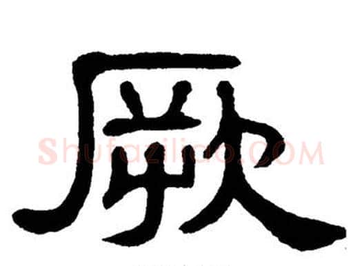厥字单晓天毛笔隶书书法写法,摘自单晓天毛笔隶书书法作品
