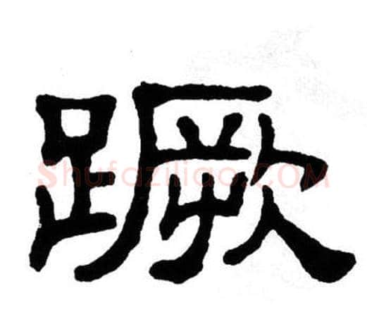 蹶字单晓天毛笔隶书书法写法,摘自单晓天毛笔隶书书法作品