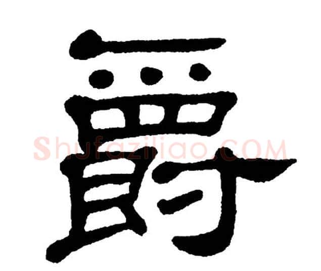 爵字单晓天毛笔隶书书法写法,摘自单晓天毛笔隶书书法作品
