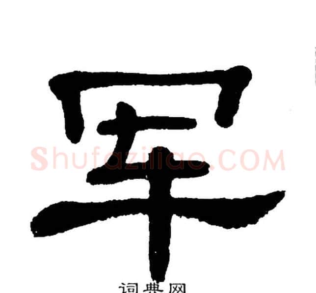军字单晓天毛笔隶书书法写法,摘自单晓天毛笔隶书书法作品