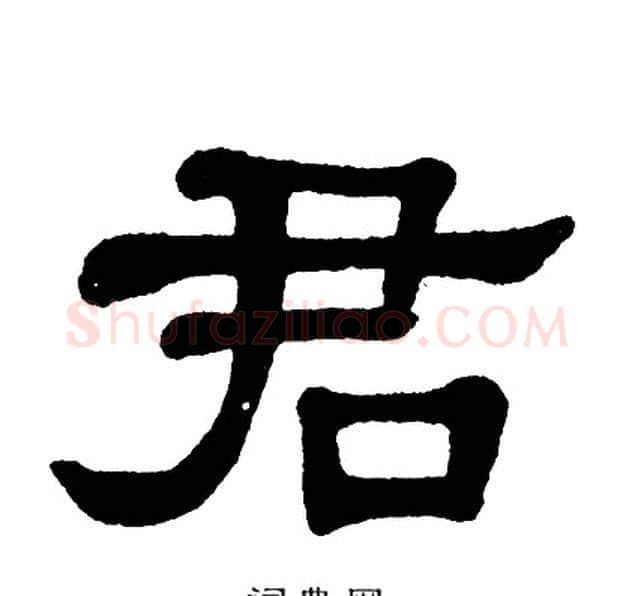 君字单晓天毛笔隶书书法写法,摘自单晓天毛笔隶书书法作品