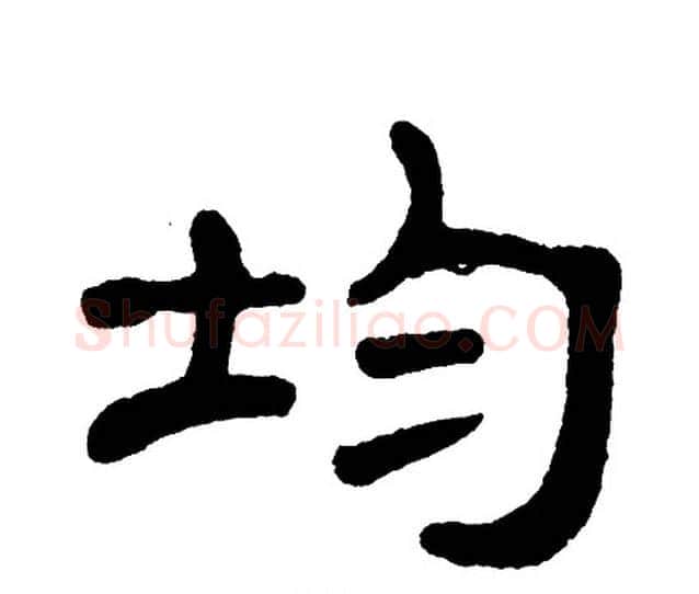 均字单晓天毛笔隶书书法写法,摘自单晓天毛笔隶书书法作品
