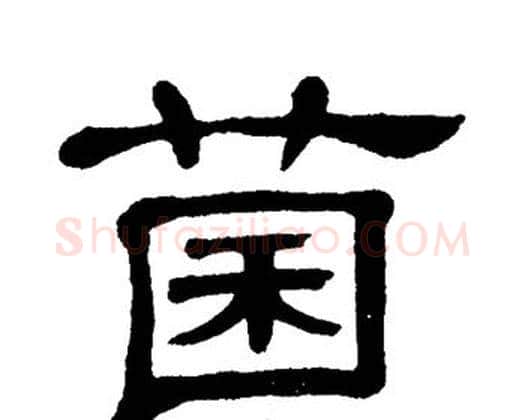 菌字单晓天毛笔隶书书法写法,摘自单晓天毛笔隶书书法作品