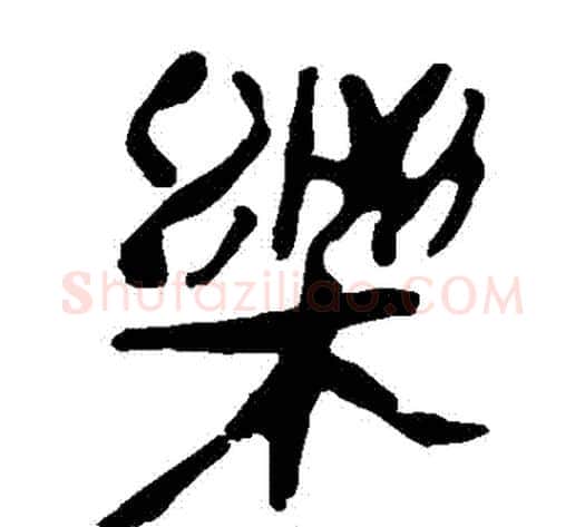 樂字轪侯利苍的儿子‌‌毛笔隶书写法,摘自轪侯利苍的儿子‌‌毛笔隶书作品