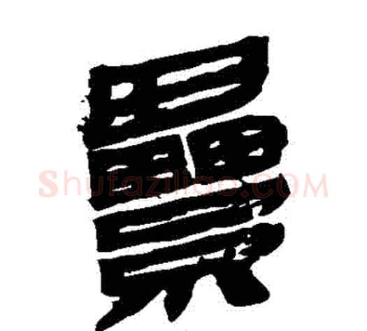 纍字轪侯利苍的儿子‌‌毛笔隶书写法,摘自轪侯利苍的儿子‌‌毛笔隶书作品