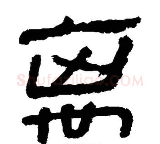 离字轪侯利苍的儿子‌‌毛笔隶书写法,摘自轪侯利苍的儿子‌‌毛笔隶书作品