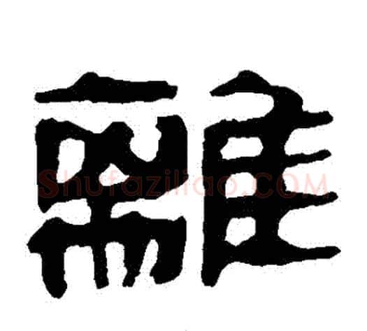離字轪侯利苍的儿子‌‌毛笔隶书写法,摘自轪侯利苍的儿子‌‌毛笔隶书作品