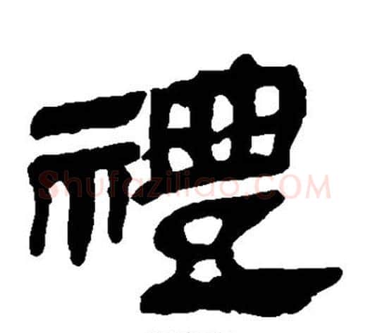 礼字轪侯利苍的儿子毛笔隶书写法,摘自轪侯利苍的儿子毛笔隶书作品