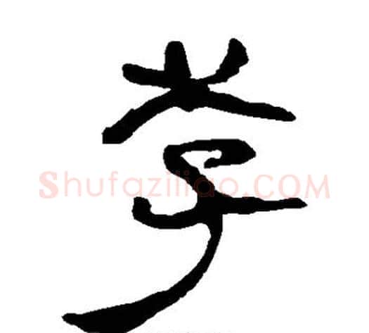 李字轪侯利苍的儿子‌‌毛笔隶书写法,摘自轪侯利苍的儿子‌‌毛笔隶书作品