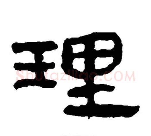 理字轪侯利苍的儿子‌‌毛笔隶书写法,摘自轪侯利苍的儿子‌‌毛笔隶书作品