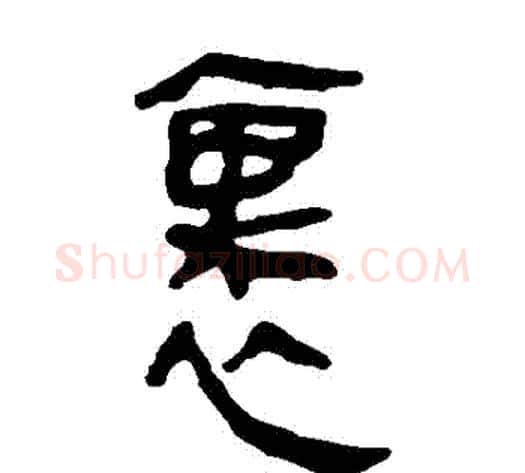 裡字轪侯利苍的儿子‌‌毛笔隶书写法,摘自轪侯利苍的儿子‌‌毛笔隶书作品