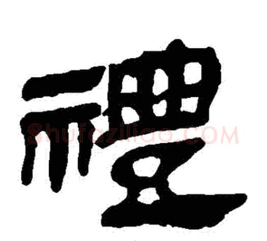 禮字轪侯利苍的儿子‌‌毛笔隶书写法,摘自轪侯利苍的儿子‌‌毛笔隶书作品