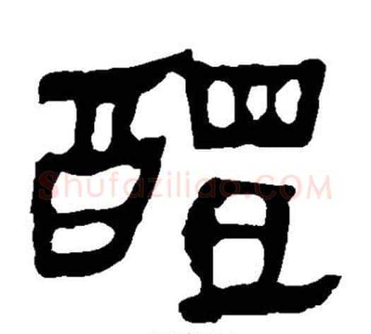 醴字轪侯利苍的儿子‌‌毛笔隶书写法,摘自轪侯利苍的儿子‌‌毛笔隶书作品