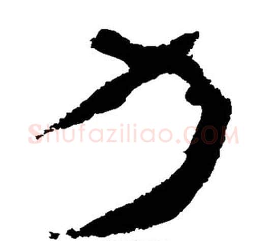 力字轪侯利苍的儿子‌‌毛笔隶书写法,摘自轪侯利苍的儿子‌‌毛笔隶书作品
