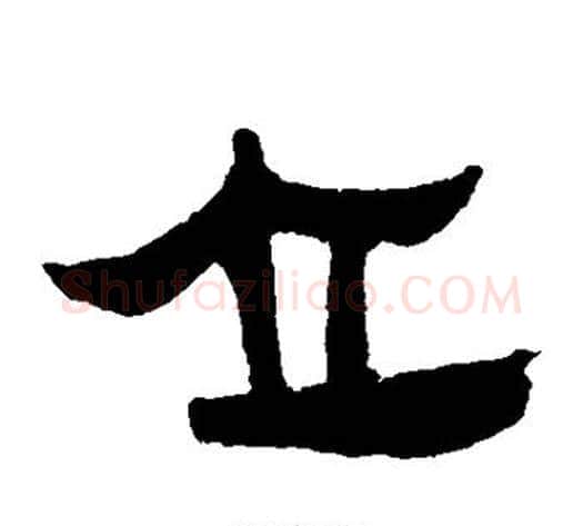 立字轪侯利苍的儿子‌‌毛笔隶书写法,摘自轪侯利苍的儿子‌‌毛笔隶书作品