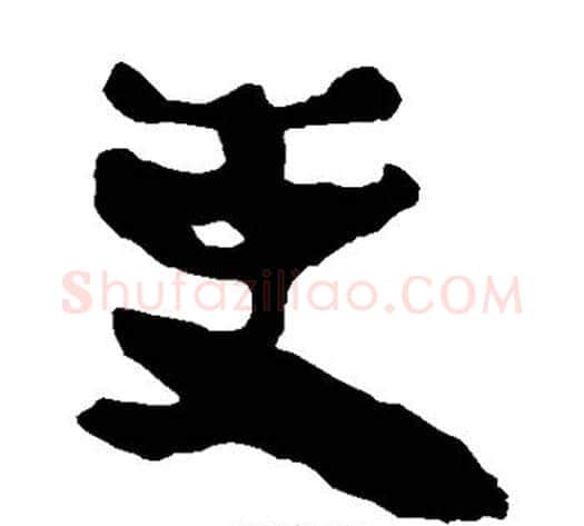 吏字轪侯利苍的儿子‌‌毛笔隶书写法,摘自轪侯利苍的儿子‌‌毛笔隶书作品