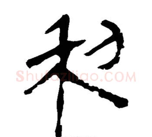 利字轪侯利苍的儿子毛笔隶书写法,摘自轪侯利苍的儿子毛笔隶书作品