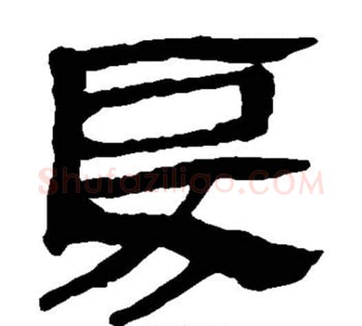 戾字轪侯利苍的儿子‌‌毛笔隶书写法,摘自轪侯利苍的儿子‌‌毛笔隶书作品