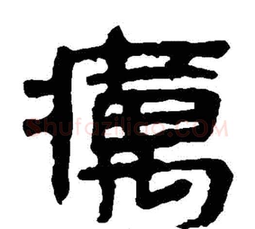 癘字轪侯利苍的儿子‌‌毛笔隶书写法,摘自轪侯利苍的儿子‌‌毛笔隶书作品