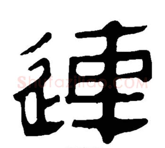 连字轪侯利苍的儿子‌‌毛笔隶书写法,摘自轪侯利苍的儿子‌‌毛笔隶书作品