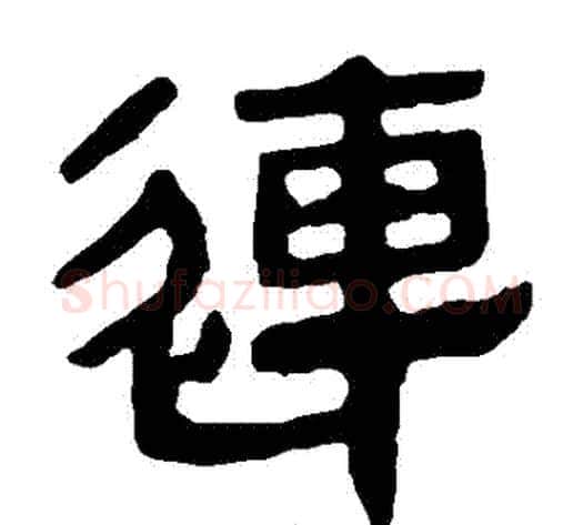 連字轪侯利苍的儿子‌‌毛笔隶书写法,摘自轪侯利苍的儿子‌‌毛笔隶书作品