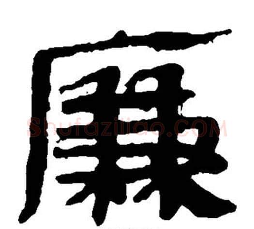 廉字轪侯利苍的儿子毛笔隶书写法,摘自轪侯利苍的儿子毛笔隶书作品