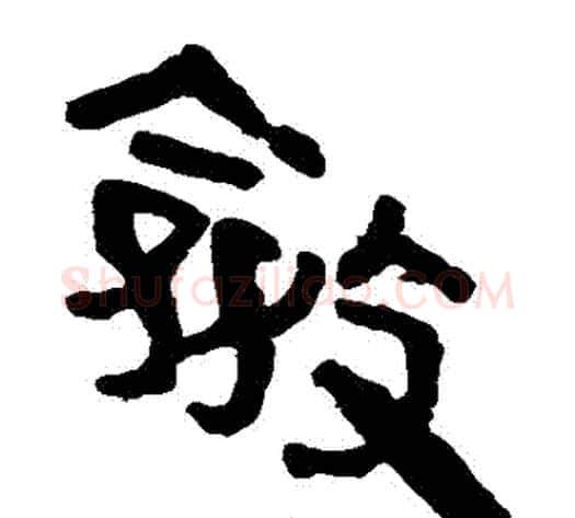 斂字轪侯利苍的儿子‌‌毛笔隶书写法,摘自轪侯利苍的儿子‌‌毛笔隶书作品