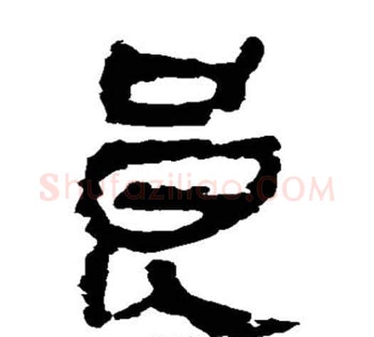 良字轪侯利苍的儿子‌‌毛笔隶书写法,摘自轪侯利苍的儿子‌‌毛笔隶书作品
