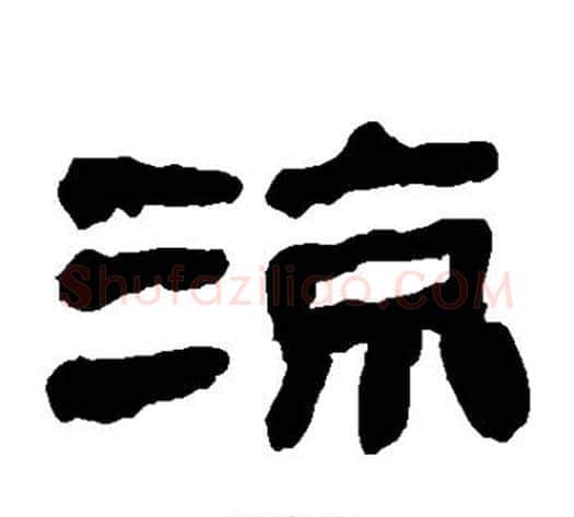凉字轪侯利苍的儿子‌‌毛笔隶书写法,摘自轪侯利苍的儿子‌‌毛笔隶书作品
