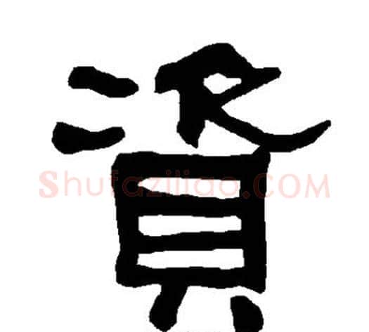 资字朱登毛笔隶书书法写法,摘自衡方碑