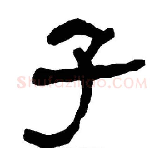 子字朱登毛笔隶书书法写法,摘自衡方碑