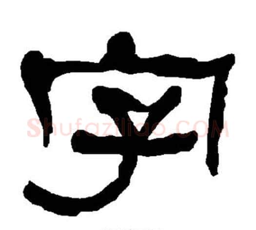 字字朱登毛笔隶书书法写法,摘自衡方碑
