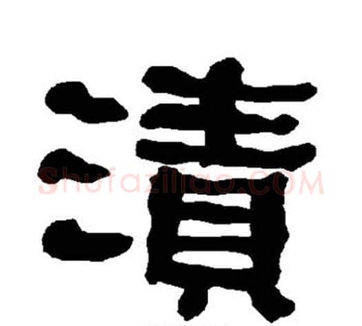 渍字朱登毛笔隶书书法写法,摘自衡方碑