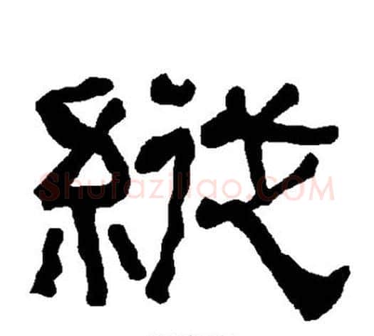 纵字朱登毛笔隶书书法写法,摘自衡方碑