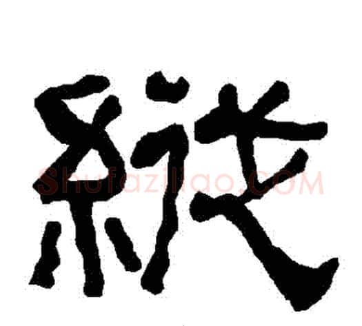 縱字朱登毛笔隶书书法写法,摘自衡方碑