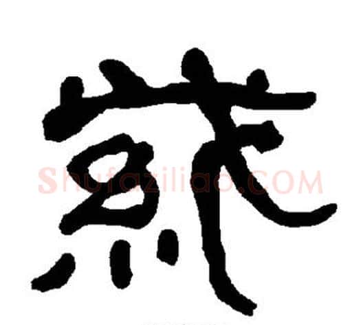 紫字朱登毛笔隶书书法写法,摘自衡方碑