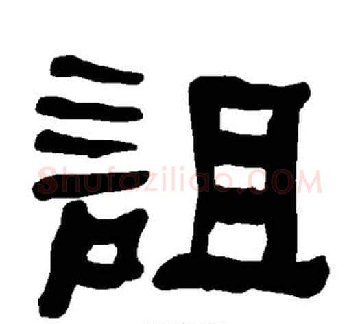 诅字朱登毛笔隶书书法写法,摘自衡方碑