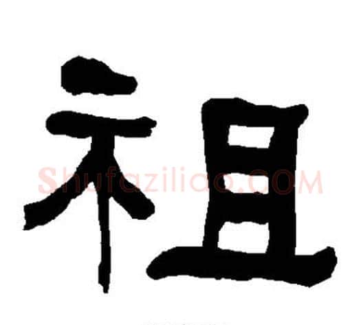 祖字朱登毛笔隶书书法写法,摘自衡方碑