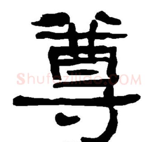 尊字朱登毛笔隶书书法写法,摘自衡方碑