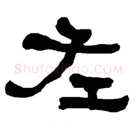 左字朱登毛笔隶书书法写法,摘自衡方碑