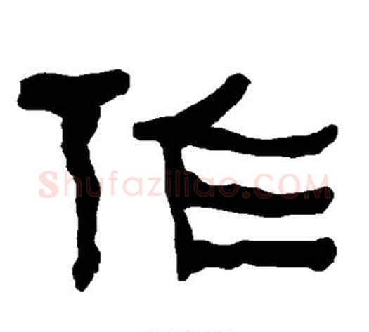 作字朱登毛笔隶书书法写法,摘自衡方碑