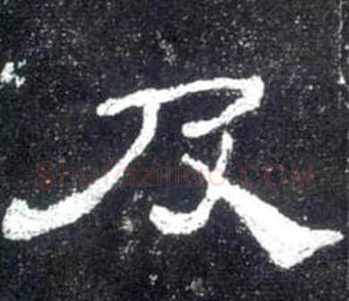 及字佚名毛笔隶书书法写法,摘自史晨碑