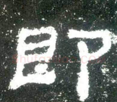 即字佚名毛笔隶书书法写法,摘自史晨碑