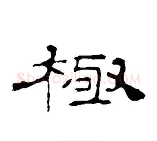 极字佚名毛笔隶书书法写法,摘自史晨碑