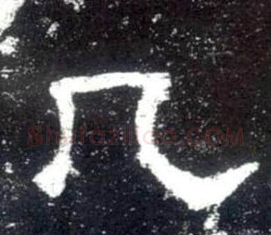 几字佚名毛笔隶书书法写法,摘自史晨碑