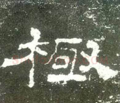 極字佚名毛笔隶书书法写法,摘自史晨碑