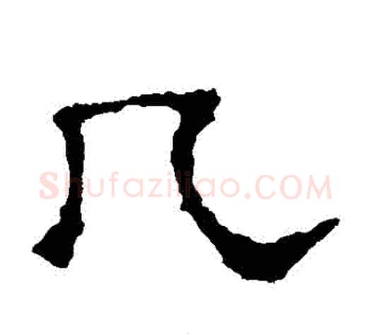 幾字佚名毛笔隶书书法写法,摘自史晨碑