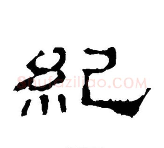 纪字佚名毛笔隶书书法写法,摘自史晨碑