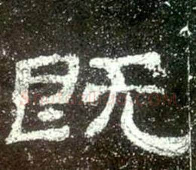既字佚名毛笔隶书书法写法,摘自史晨碑