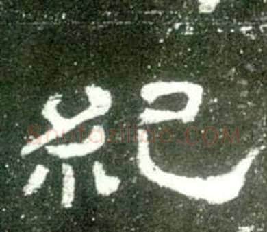 紀字佚名毛笔隶书书法写法,摘自史晨碑